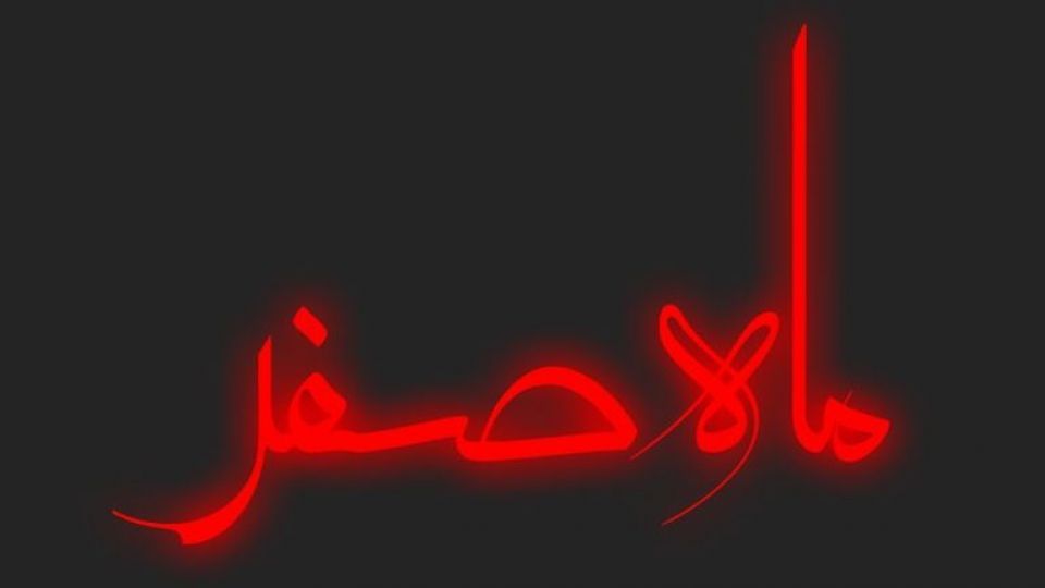 اعمال شب اول ماه صفر