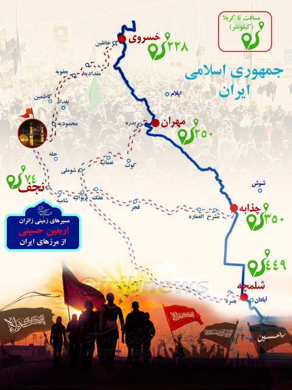 معرفی مسیرهای زمینی زائران اربعین حسینی از مرزهای ایران +اینفوگرافی معرفی مسیرهای زمینی زائران اربعین حسینی از مرزهای ایران +اینفوگرافی