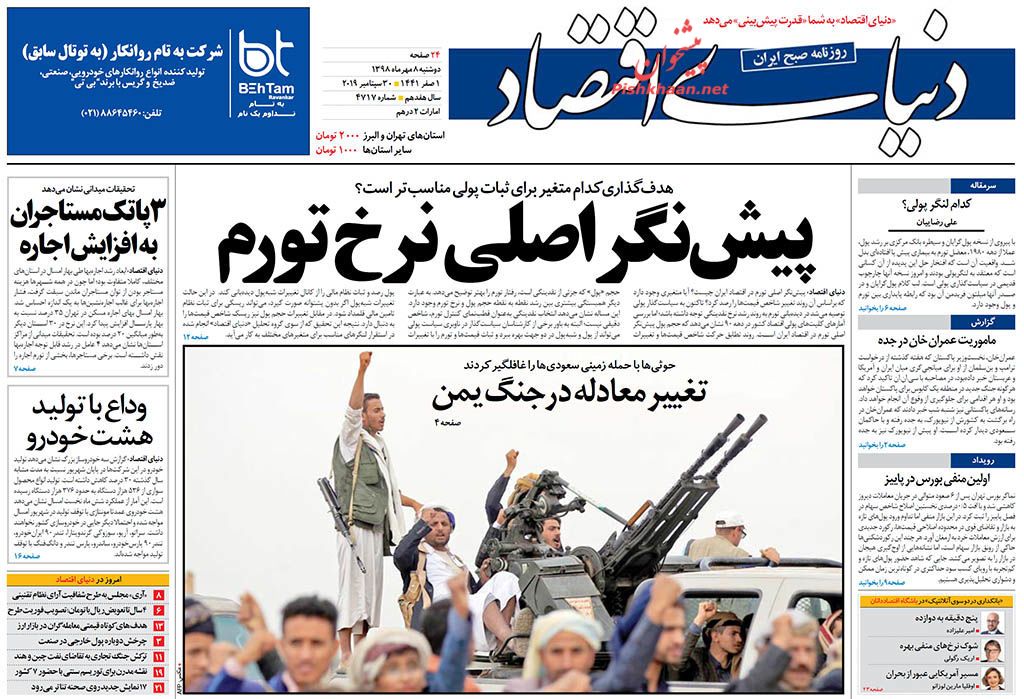 اعتراضات کارگران قبل از جنبه قضایی باید شنیده شود/ بن سلمان آماده تسلیم، ترامپ آماده استیضاح/ پیش‌نگر اصلی نرخ تورم