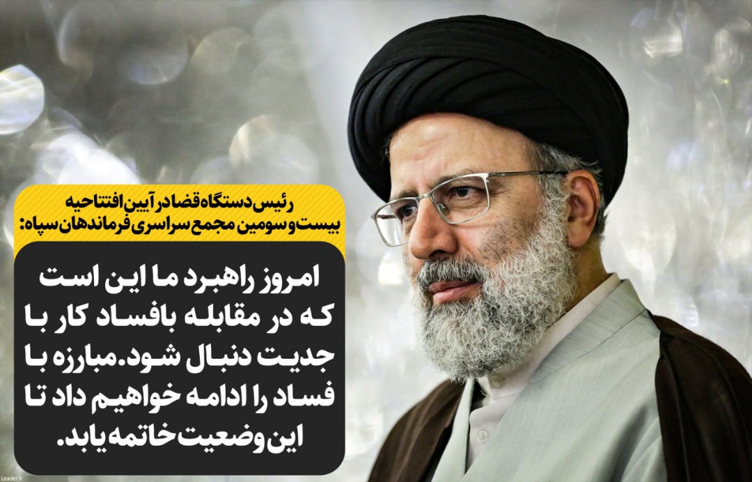 آیت‌الله رئیسی: دست کسانی که به بیت‌المال دست‌درازی کرده‌اند را نه از مچ بلکه از بازو قطع می‌کنیم