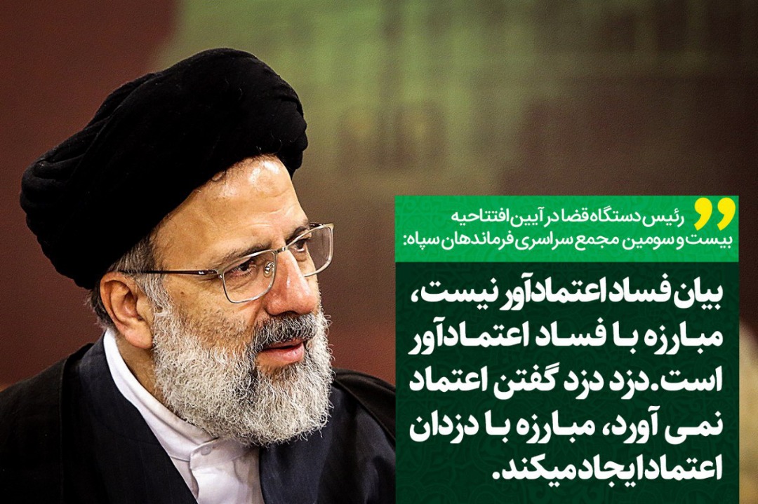 آیت‌الله رئیسی: دست کسانی که به بیت‌المال دست‌درازی کرده‌اند را نه از مچ بلکه از بازو قطع می‌کنیم