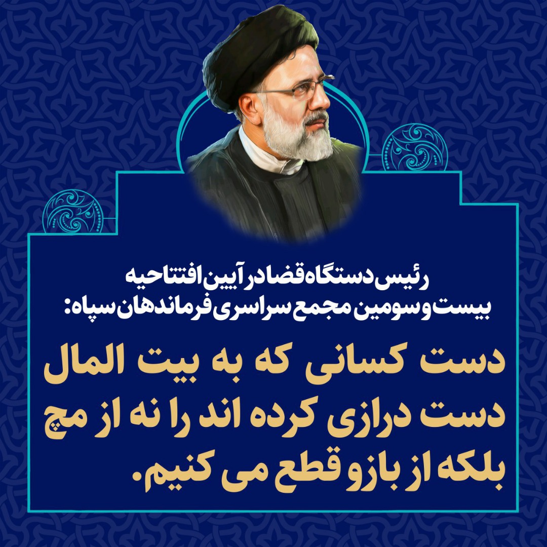 آیت‌الله رئیسی: دست کسانی که به بیت‌المال دست‌درازی کرده‌اند را نه از مچ بلکه از بازو قطع می‌کنیم