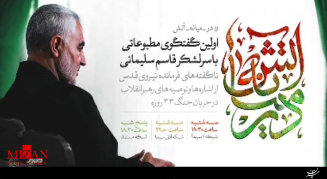 تیزر مصاحبه جدید سردار سلیمانی؛ برای اولین بار در ۲۰سال اخیر