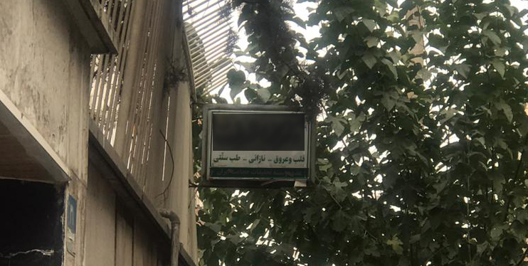 پزشک عمومی میتواند سه عنوان تخصصی در تابلوی مطب نصب کند/درج عنوان درمان نازایی در تابلوهای پزشکان عمومی متداول نیست پزشک عمومی میتواند سه عنوان تخصصی در تابلوی مطب نصب کند/درج عنوان درمان نازایی در تابلوهای پزشکان عمومی متداول نیست