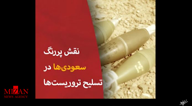 نقش پررنگ سعودی‌ها در تسلیح تروریست‌ها