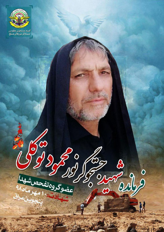 جانشین قرارگاه تفحص شهدا در کردستان عراق، به درجه رفیع شهادت نائل شد.