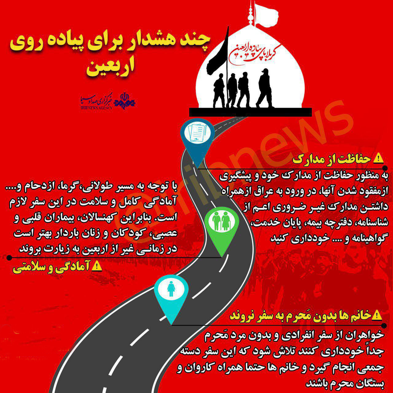 چند هشدار برای پیاده روی اربعین +اینفوگرافی چند هشدار برای پیاده روی اربعین +اینفوگرافی