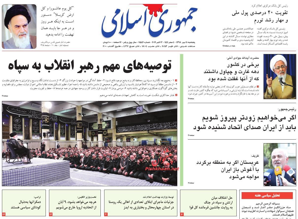 کاهش تعهدات هستهای ادامه خواهد یافت/ حجرههای استارتاپی/ اجرای معکوس خصوصی سازی کاهش تعهدات هستهای ادامه خواهد یافت/ حجرههای استارتاپی/ اجرای معکوس خصوصی سازی
