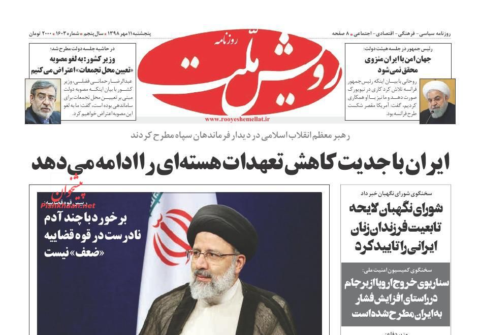 کاهش تعهدات هستهای ادامه خواهد یافت/ حجرههای استارتاپی/ اجرای معکوس خصوصی سازی کاهش تعهدات هستهای ادامه خواهد یافت/ حجرههای استارتاپی/ اجرای معکوس خصوصی سازی