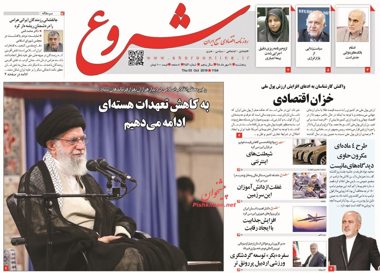 کاهش تعهدات هستهای ادامه خواهد یافت/ حجرههای استارتاپی/ اجرای معکوس خصوصی سازی کاهش تعهدات هستهای ادامه خواهد یافت/ حجرههای استارتاپی/ اجرای معکوس خصوصی سازی