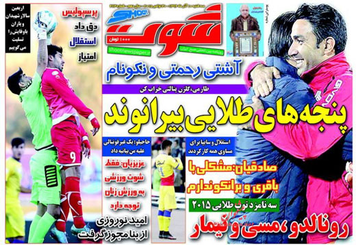صفحه نخست روزنامه های ورزشی سه شنبه 10 آذر ماه 1394 صفحه نخست روزنامه های ورزشی سه شنبه 10 آذر ماه 1394