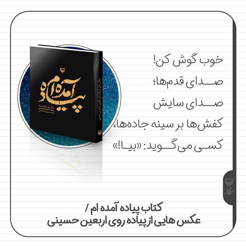 «پیادهروی اربعین»، عظمتی وصف ناشدنی/«پیاده آمده ام» نمادی از اتحاد مسلمانان جهان «پیادهروی اربعین»، عظمتی وصف ناشدنی/«پیاده آمده ام» نمادی از اتحاد مسلمانان جهان