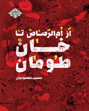 ماجرای رویایی که در پیاده روی اربعین به حقیقت تبدیل شد/نویسندهای هر سال به یاد برادر شهیدش پیاده به زیارت «سیدالشهداء(ع)» میرود ماجرای رویایی که در پیاده روی اربعین به حقیقت تبدیل شد/نویسندهای هر سال به یاد برادر شهیدش پیاده به زیارت «سیدالشهداء(ع)» میرود