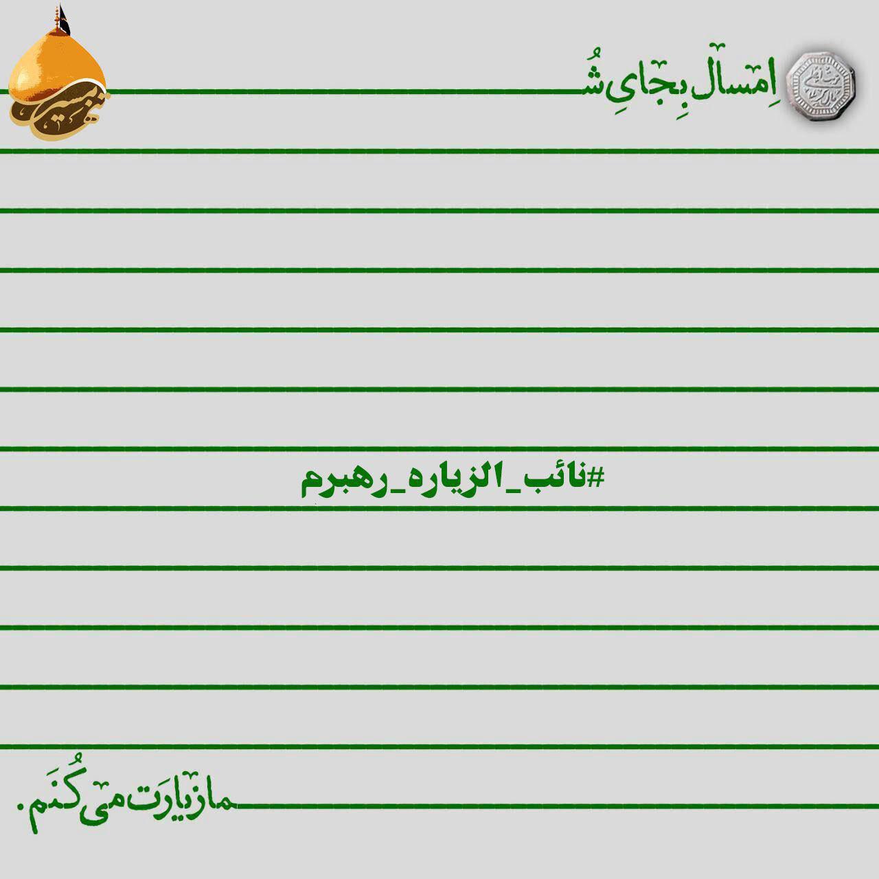 پیوستن زائران حسینی به پویش مردمی «نائب الزیاره رهبرم» + عکس
