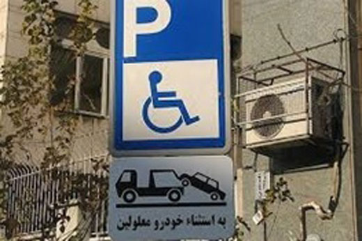 جریمه ۴۰ هزار تومانی برای تجاوز به حقوق معلولان