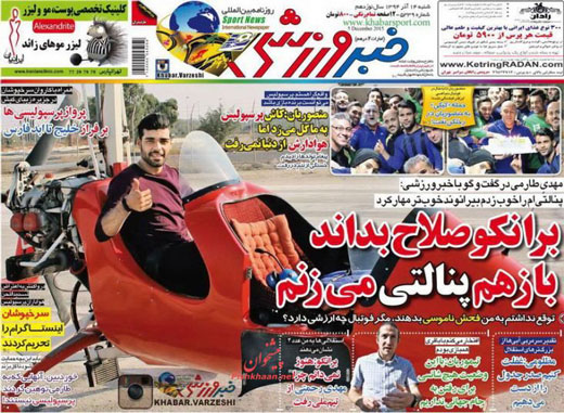 صفحه نخست روزنامه های ورزشی شنبه 14 آذر ماه 1394 صفحه نخست روزنامه های ورزشی شنبه 14 آذر ماه 1394