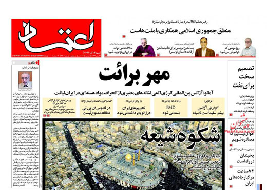 واکنش های متفاوت روزنامه های صبح امروز به گزارش جدید آژانس+عکس واکنش های متفاوت روزنامه های صبح امروز به گزارش جدید آژانس+عکس