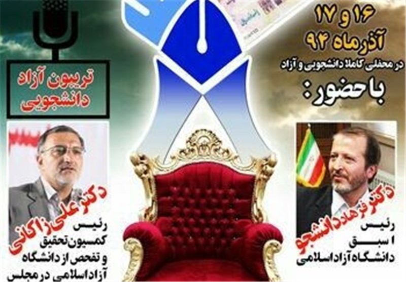 زاکانی و فرهاد دانشجو روز دانشجو به دانشگاه آزاد می‌روند