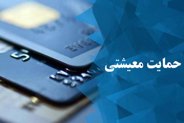 سازوکار نحوه واریز کمک معیشتی دولت فردا مشخص می شود