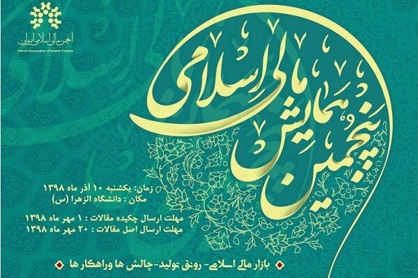 پنجمین همایش مالی اسلامی برگزار می‌شود