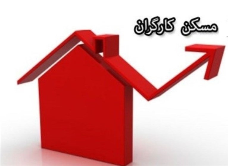 خانه دار کردن کارگران با تفاهم میان وزارت راه و رفاه/