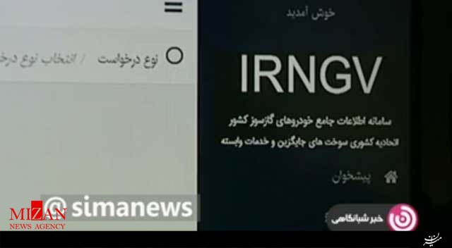 متقاضیان گازسوز کردن خودرو‌ها به سامانه NGVI.IR مراجعه کنند