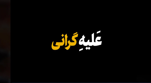 نماهنگ «علیه گرانی» نماهنگ «علیه گرانی»
