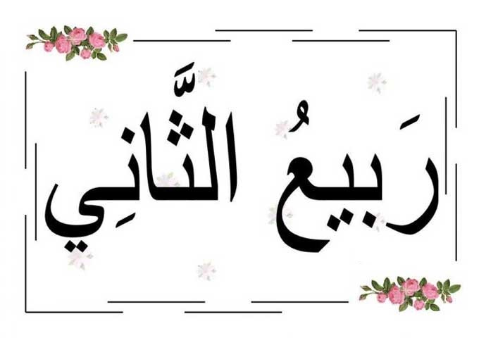 اعمال شب اول ماه ربیع‌الثانی