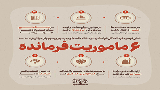 ۶ ماموریت فرمانده ۶ ماموریت فرمانده