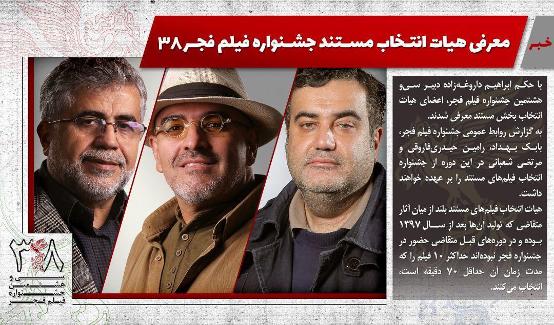معرفی هیات انتخاب مستند جشنواره فیلم فجر ۳۸
