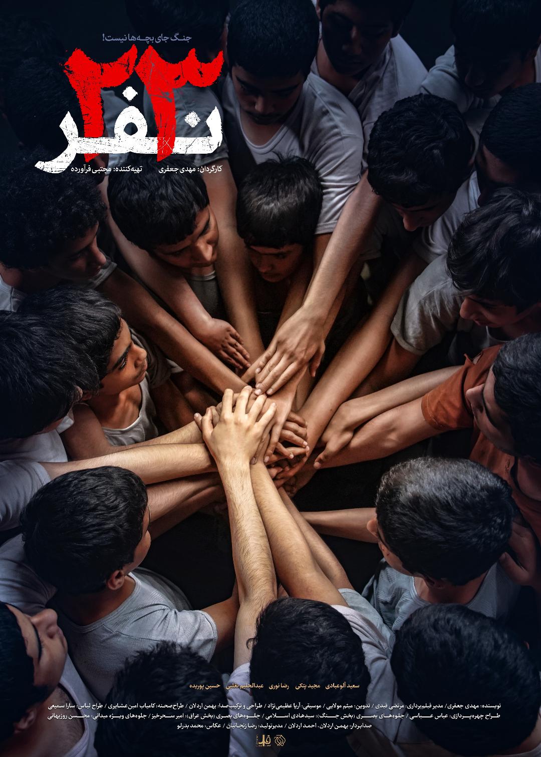 «۲۳ نفر» از ۱۳ آذر به سینما‌ها می‌آیند/ رونمایی از پوستر فیلم