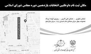 محل ثبت نام کاندیدا‌ها انتخابات یازدهمین دوره مجلس شورای اسلامی