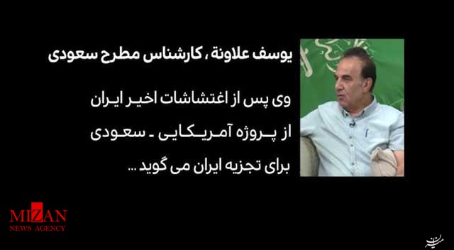 پردهبرداری کارشناس سعودی از پروژه آمریکایی - سعودی برای تجزیه ایران پردهبرداری کارشناس سعودی از پروژه آمریکایی - سعودی برای تجزیه ایران