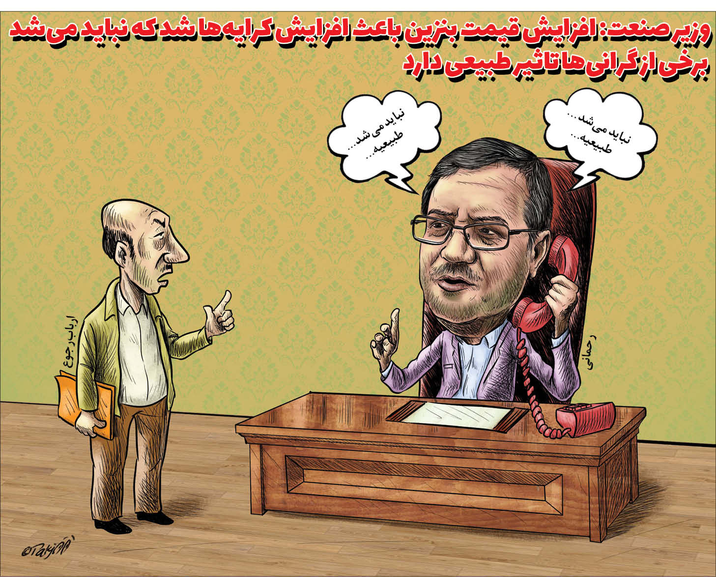 کاریکاتوری در واکنش به افزایش قیمت به دلیل سهمیه بندی بنزین کاریکاتوری در واکنش به افزایش قیمت به دلیل سهمیه بندی بنزین