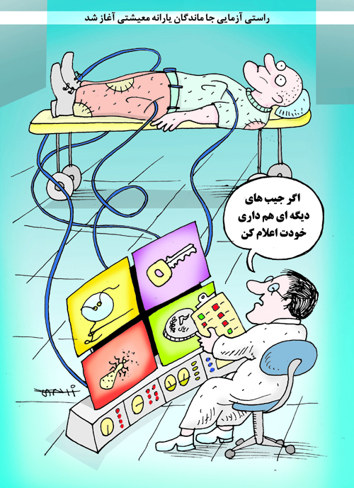 آغاز راستی آزمایی جاماندگان یارانه معیشتی آغاز راستی آزمایی جاماندگان یارانه معیشتی