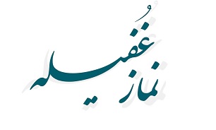چگونه «نماز غفیله» بخوانیم؟