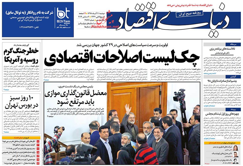 اگر توان مدیریتی ندارید، مسئولیت نپذیرید/ چک لیست اصلاحات اقتصادی/ تغییر مسیر پس اندازها/ پرواز افتخار یا سفر اضافه؟ اگر توان مدیریتی ندارید، مسئولیت نپذیرید/ چک لیست اصلاحات اقتصادی/ تغییر مسیر پس اندازها/ پرواز افتخار یا سفر اضافه؟