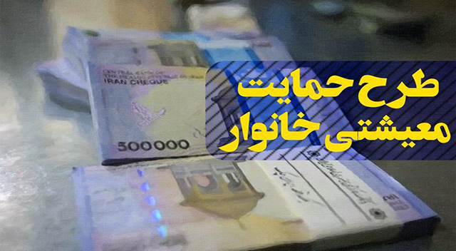 مشمولانی طرح معیشت خانوار که کد رهگیری دریافت