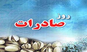 بیست و سومین سالروز ملی صادرات آغاز شد