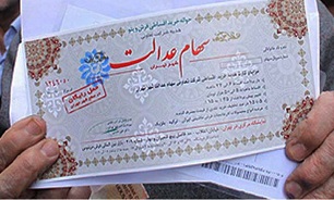 سود سهام عدالت امسال چگونه واریز میشود؟
