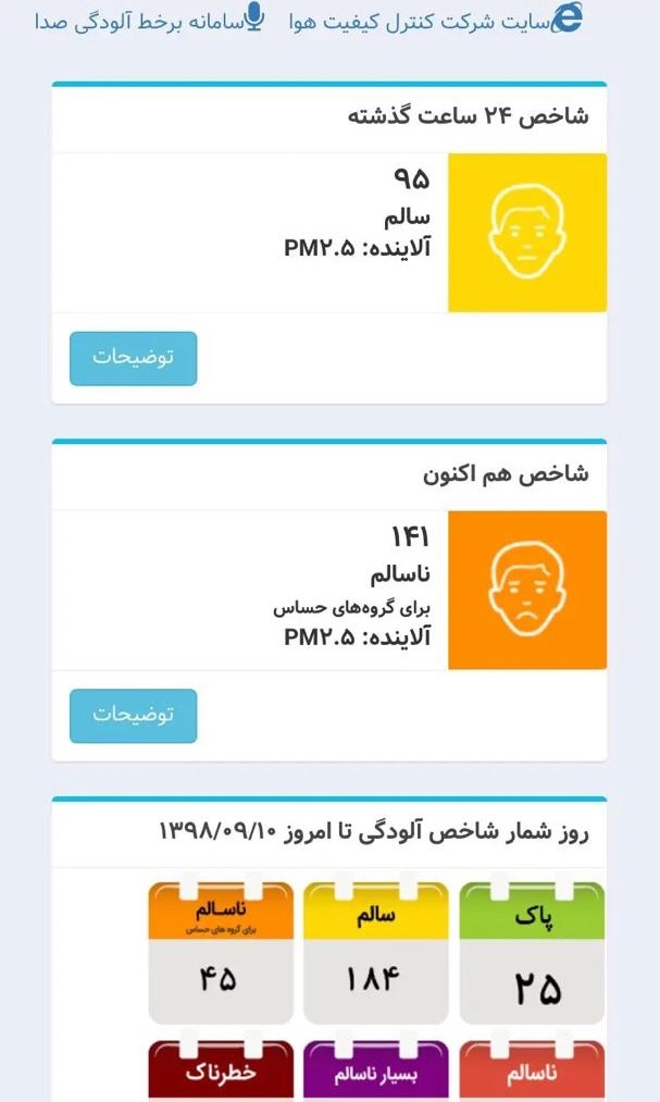 شاخص آلودگی هوای تهران مجددا در آستانه ناسالم است شاخص آلودگی هوای تهران مجددا در آستانه ناسالم است