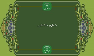 دعای «ناد علی» و ویژگی‌های آن+ متن و ترجمه