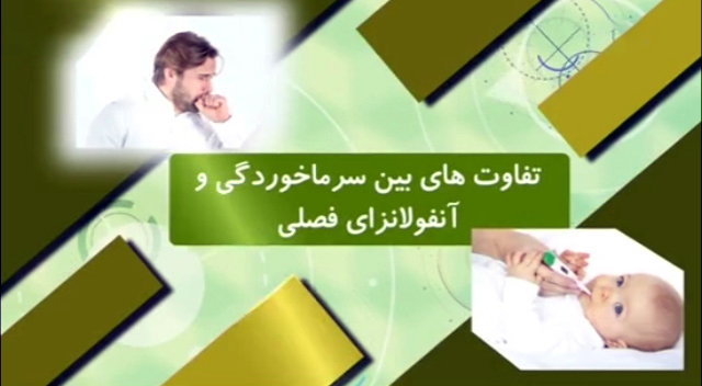 چند تفاوت سرماخوردگی و آنفولانزای فصلی