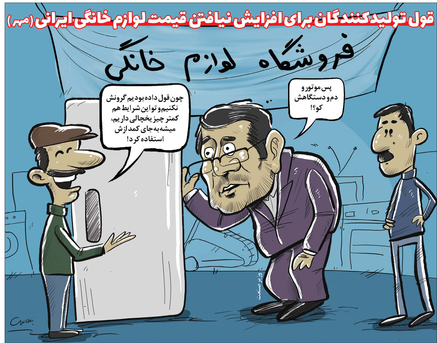 اندر حکایت قول تولید کنندگان به افزایش نیافتن قیمت لوازم خانگی