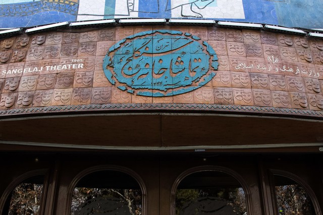 تماشاخانه سنگلج تماشاخانه سنگلج جمعه ۱۵ آذرماه تعطیل است/بازگشت دوباره «سجاد افشاریان» به پردیس تئاتر شهرزاد