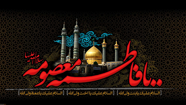 زیارتنامه حضرت فاطمه معصومه (س) زیارتنامه حضرت فاطمه معصومه (س)