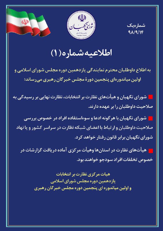 اولین اطلاعیه هیات مرکزی نظارت بر انتخابات یازدهمین دوره مجلس شورای اسلامی اولین اطلاعیه هیات مرکزی نظارت بر انتخابات یازدهمین دوره مجلس شورای اسلامی