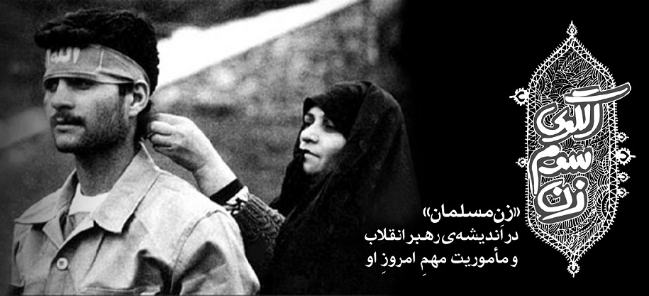 الگوی سوم زن/ امروز جمهوری اسلامی توانسته با اتکاء به مبانی الهیِ خود زنان توانمندی را در عرصه‌های گوناگون تربیت کند