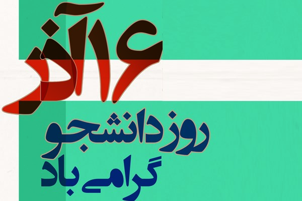 نصب بنرهای تبریک روز دانشجو مقابل ۴۵ دانشگاه اصلی تهران