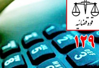 مرکز ارتباطات مردمی قوه قضاییه (۱۲۹)